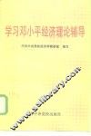 学习邓小平经济理论辅导
