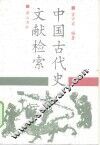 中国古代史文献检索
