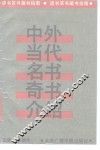 中外当代名书奇书介绍  读书买书藏书指南