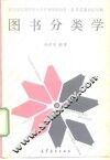 高等学校图书发行学专业统编教材  图书分类学