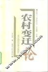 农村变迁论  当代中国农村变革与发展研究