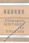 英语常见错误