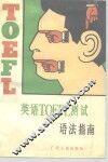 英语TOEFL测试语法指南