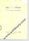 展望二000年的中国  《二000年的中国》研究报告摘要专辑