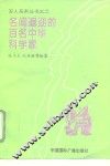 名闻遐迩的百名中华科学家