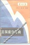 出国旅行指南