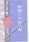 中国工人运动史