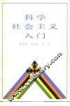 科学社会主义入门