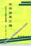 生存发展之魂  中外企业文化建设实例选编