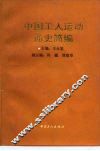 中国工人运动通史简编