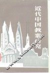 近代中国教案研究