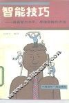 智能技巧  提高智力水平、思维效能的方法