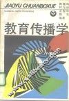 教育传播学