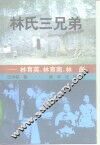 林氏三兄弟  林育英、林育南、林  彪