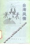 台湾风情