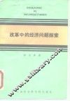 改革中的经济问题探索
