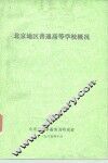 北京地区普通高等学校概况