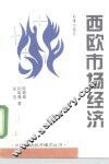 西欧市场经济