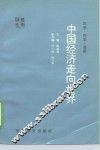 中国经济走向世界  沉思、探索、展望