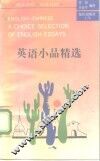 英语小品精选  英汉对照