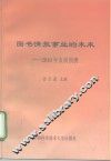 图书情报事业的未来  2010年发展预测