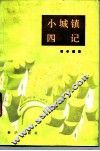 小城镇四记