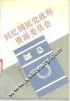 回忆国民党政府资源委员会