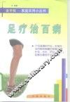 足疗治百病