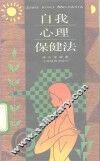 自我心理保健法