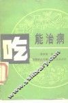 吃能治病