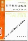 甘肃省经济地理