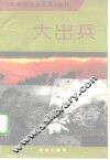 大出兵