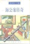 海公案传奇