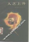 人之上升