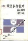 现代科学技术简明教程