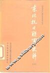东北抗日联军史料  上