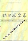 抗日风云录  抗日战争胜利四十周年纪念专辑  上