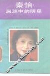 秦怡  深渊中的明星