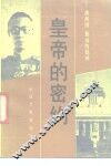 皇帝的密约  满洲国最高的隐秘