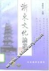 浙东文化论丛