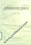 古代西南丝绸之路研究  第2辑