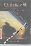 贝利亚日记之谜