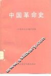 中国革命史