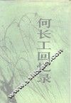何长工回忆录