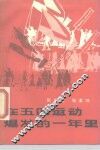 在五四运动爆发的一年里