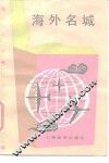 海外名城