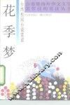 花季梦  台湾校园小说赏读