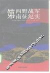 第四野战军南征纪实