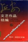 延安文艺作品精编  3  散文、报告文学卷