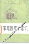 家庭医疗小常识